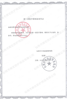 暉宏一類(lèi)隔離衣備案憑證